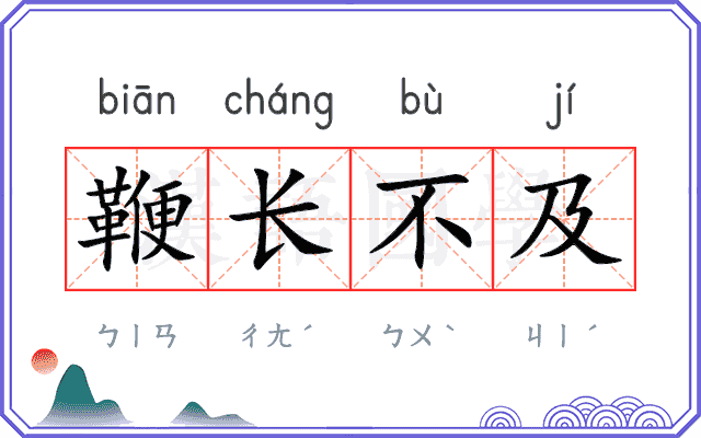 鞭长不及