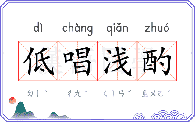 低唱浅酌
