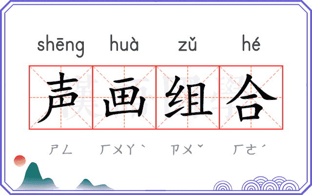 声画组合