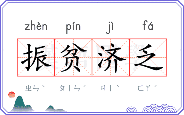 振贫济乏