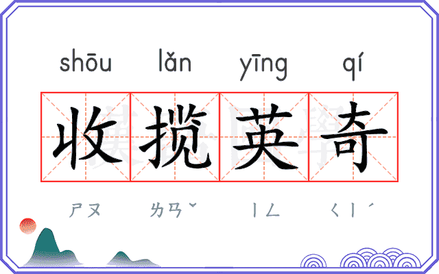 收揽英奇