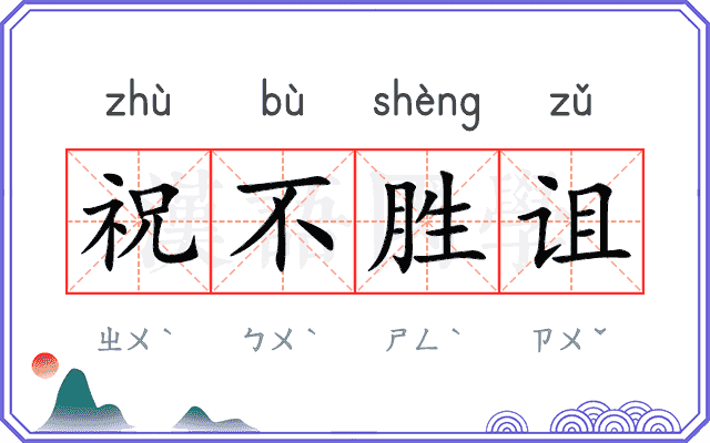 祝不胜诅