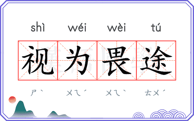 视为畏途
