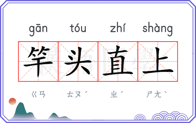 竿头直上