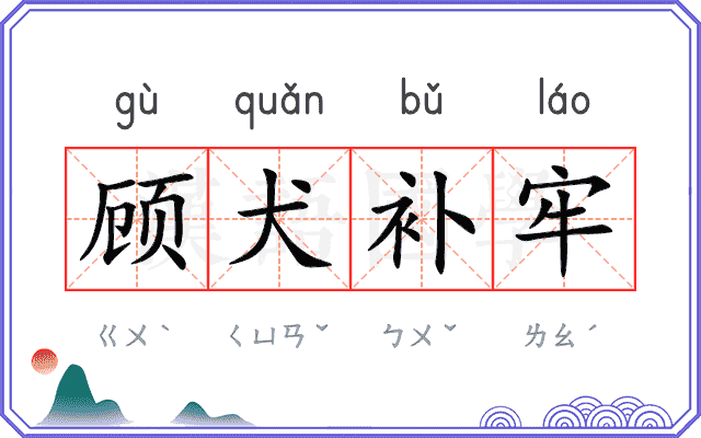 顾犬补牢