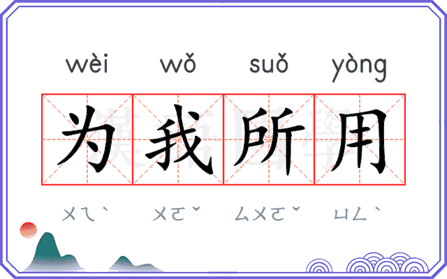 为我所用