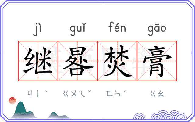 继晷焚膏