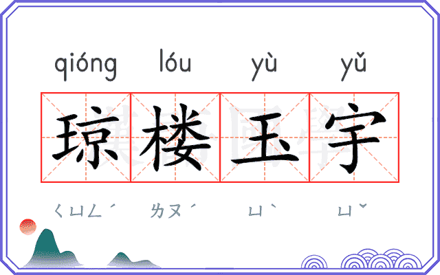 琼楼玉宇