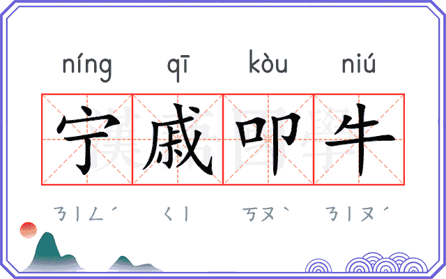 宁戚叩牛