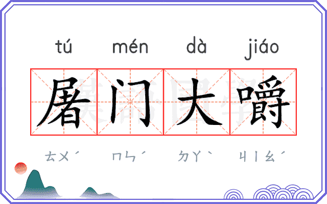 屠门大嚼