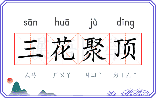 三花聚顶