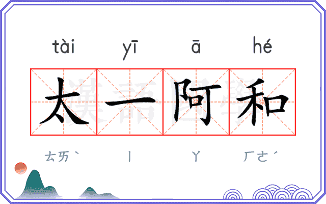 太一阿和