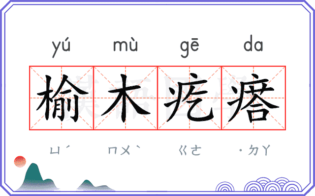 榆木疙瘩
