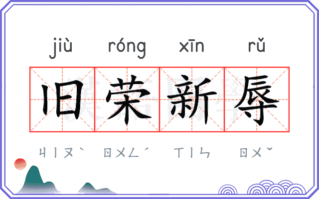 旧荣新辱