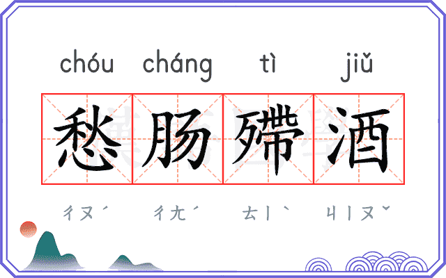 愁肠殢酒