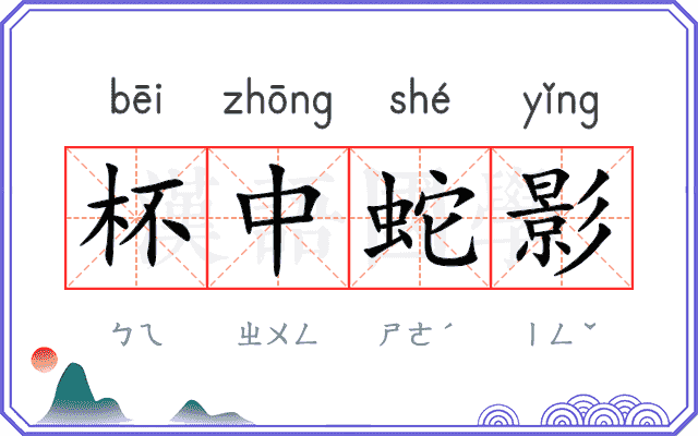 杯中蛇影
