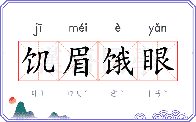 饥眉饿眼