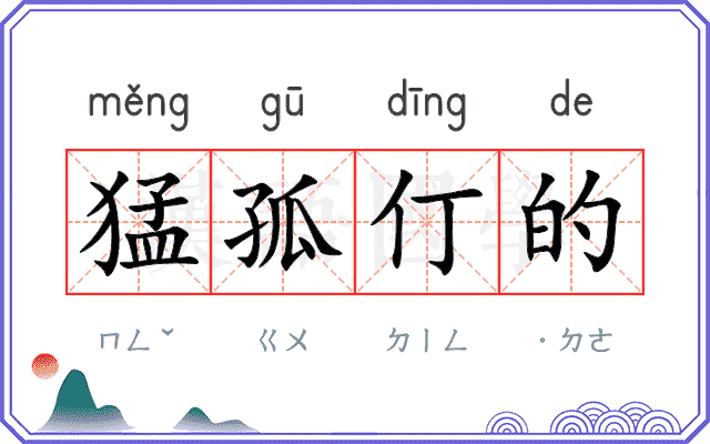 猛孤仃的