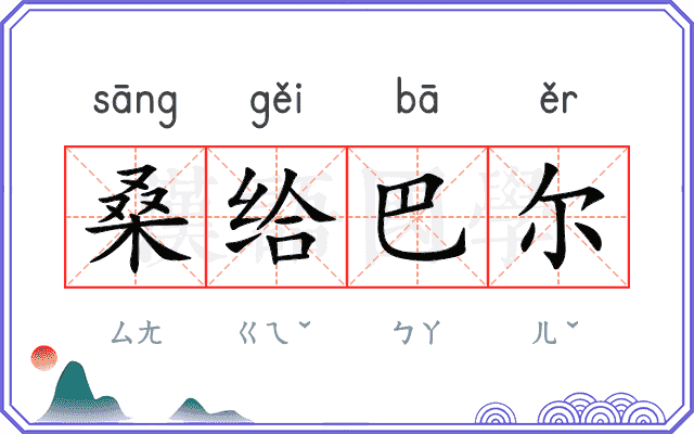 桑给巴尔