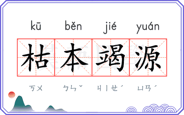 枯本竭源