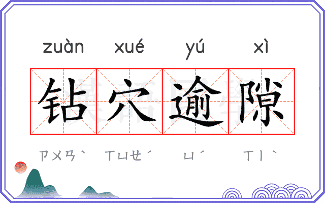 钻穴逾隙