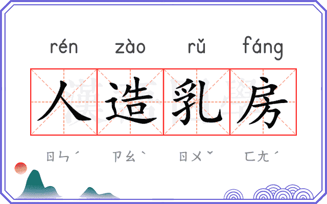 人造乳房