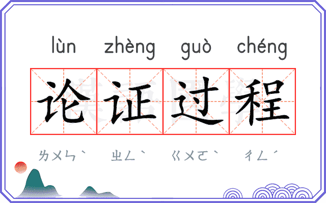 论证过程