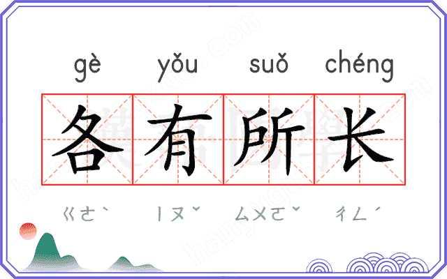 各有所长