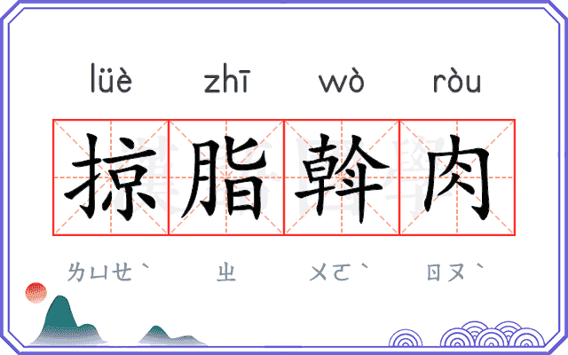 掠脂斡肉