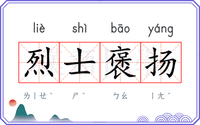 烈士褒扬