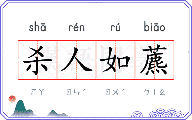杀人如藨