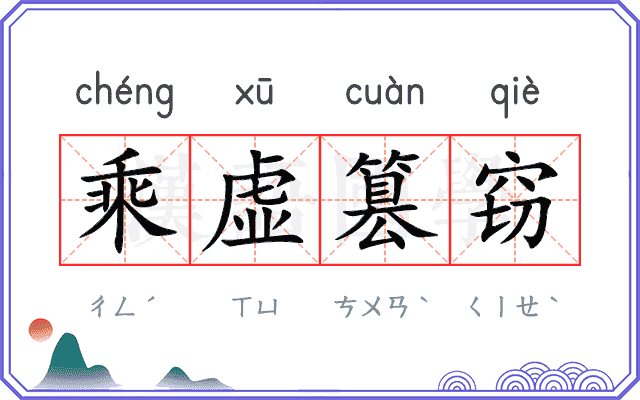 乘虚篡窃