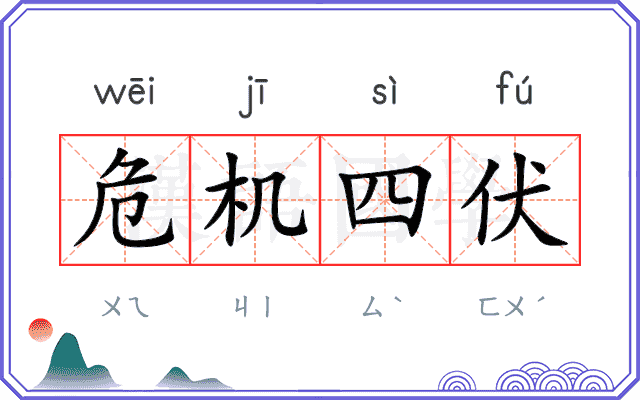 危机四伏