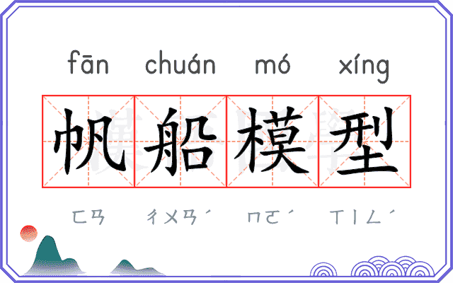 帆船模型