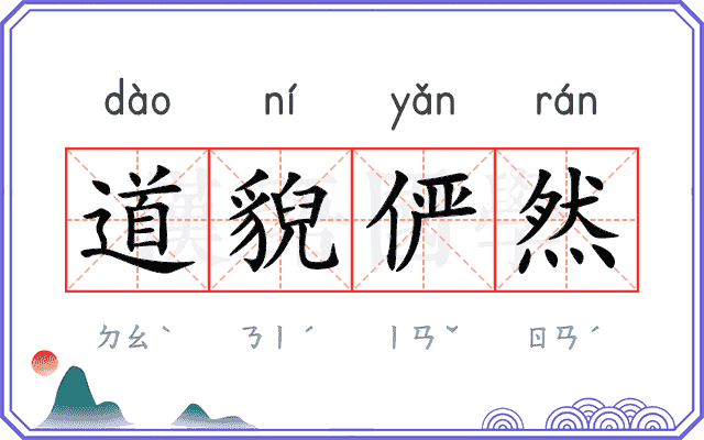 道貎俨然