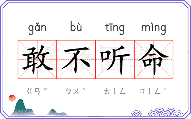 敢不听命