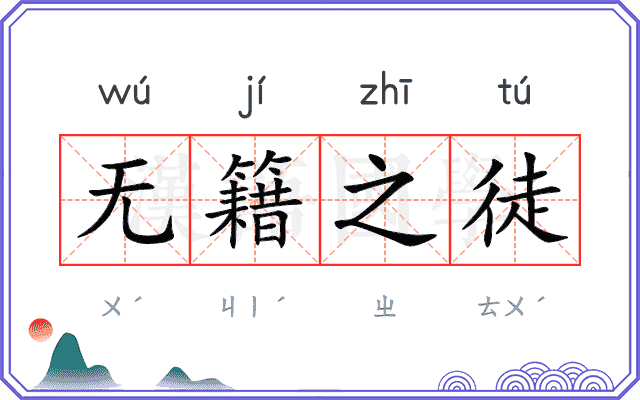 无籍之徒