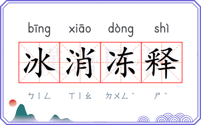 冰消冻释