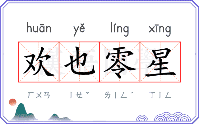 欢也零星