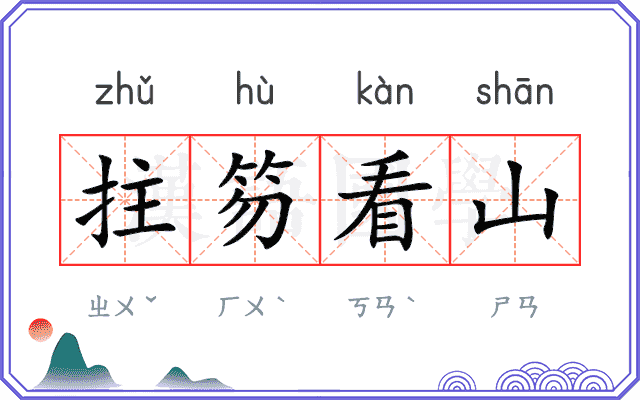 拄笏看山