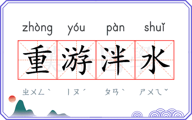 重游泮水