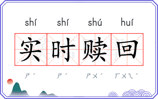 实时赎回