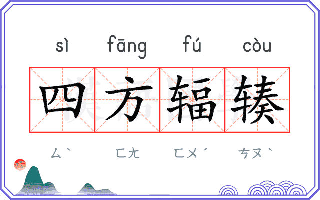 四方辐辏