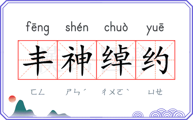 丰神绰约