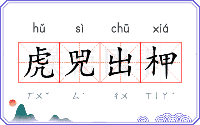 虎兕出柙