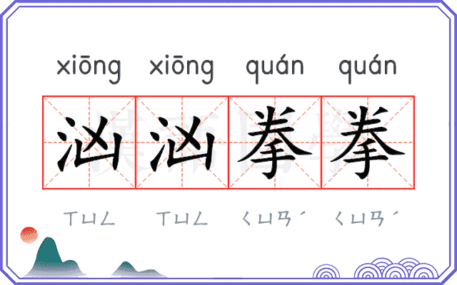 汹汹拳拳