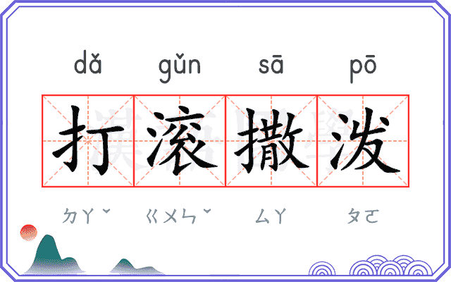 打滚撒泼