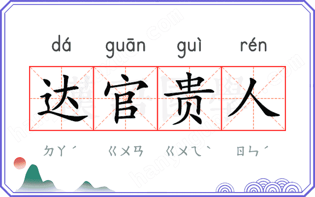 达官贵人