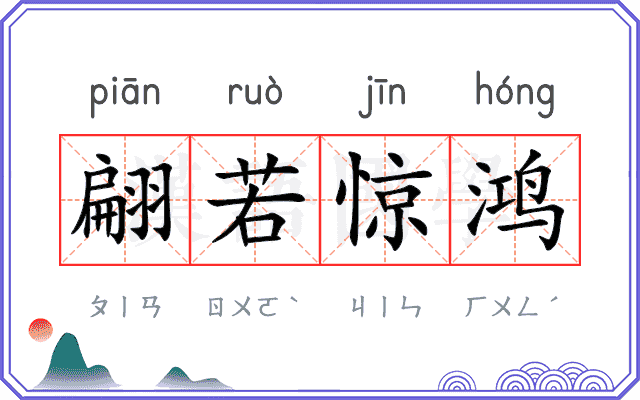 翩若惊鸿