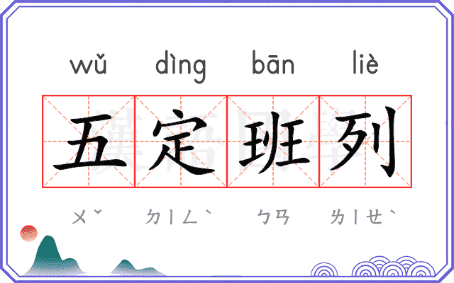 五定班列